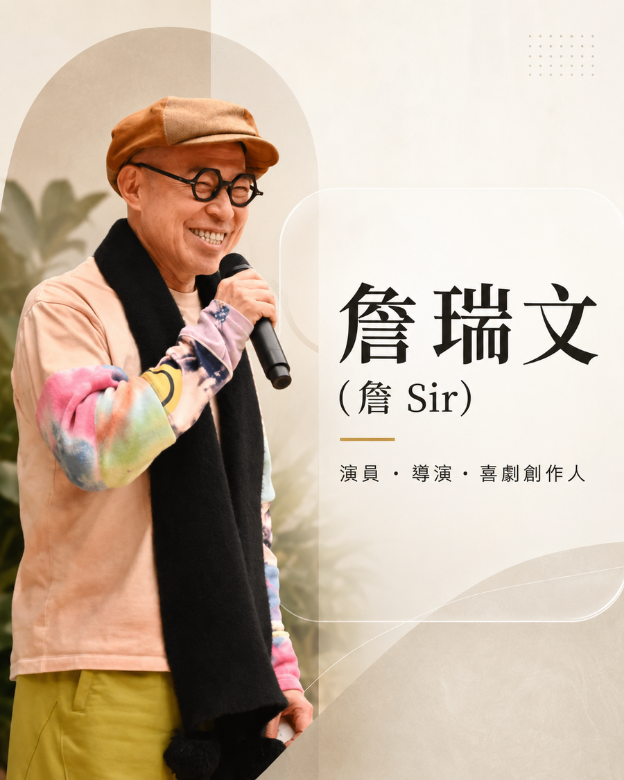 詹瑞文(詹 Sir)